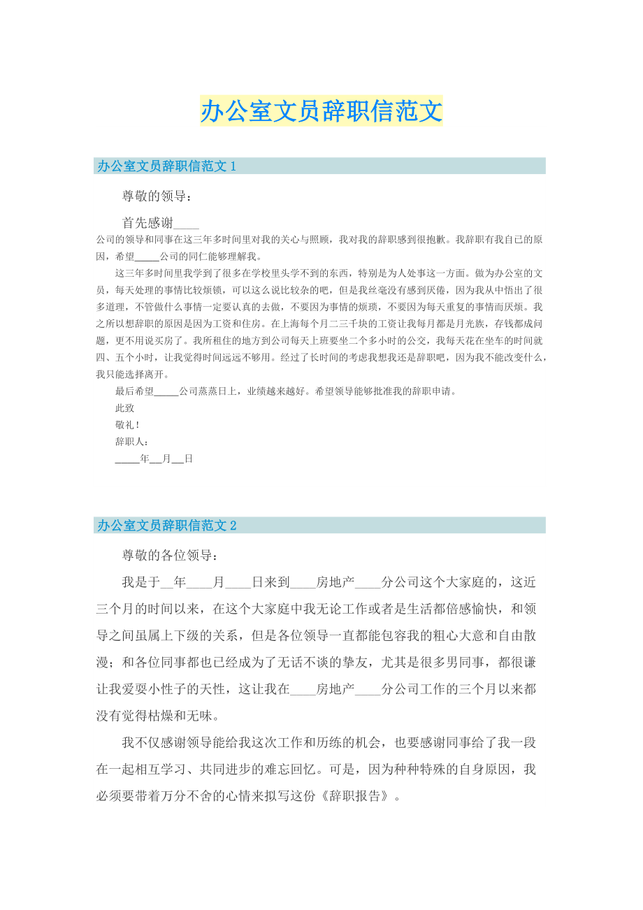 办公室文员辞职信范文.doc_第1页