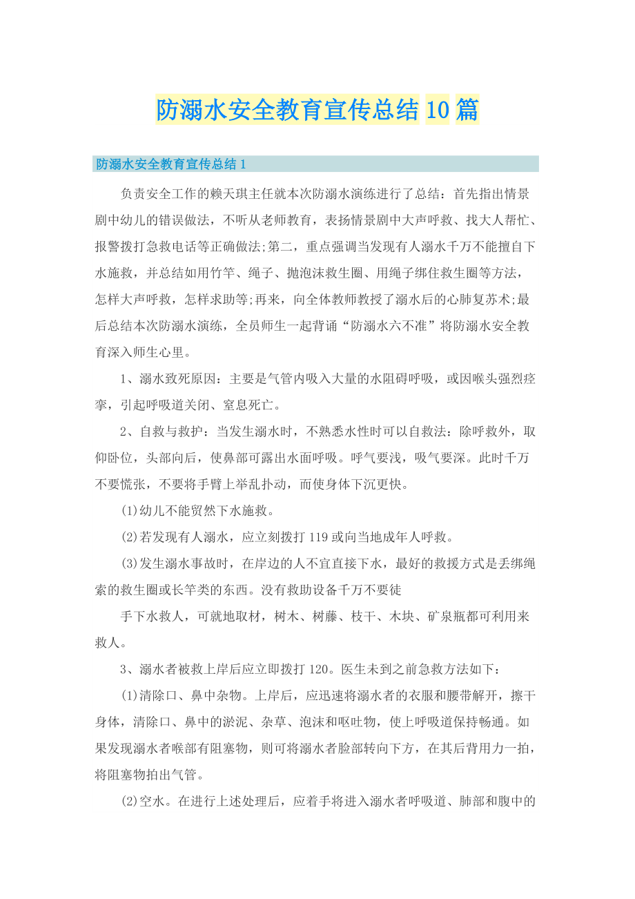 防溺水安全教育宣传总结10篇.doc_第1页