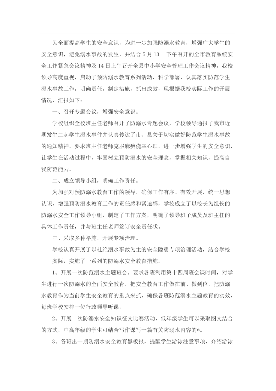 防溺水安全教育宣传总结10篇.doc_第3页