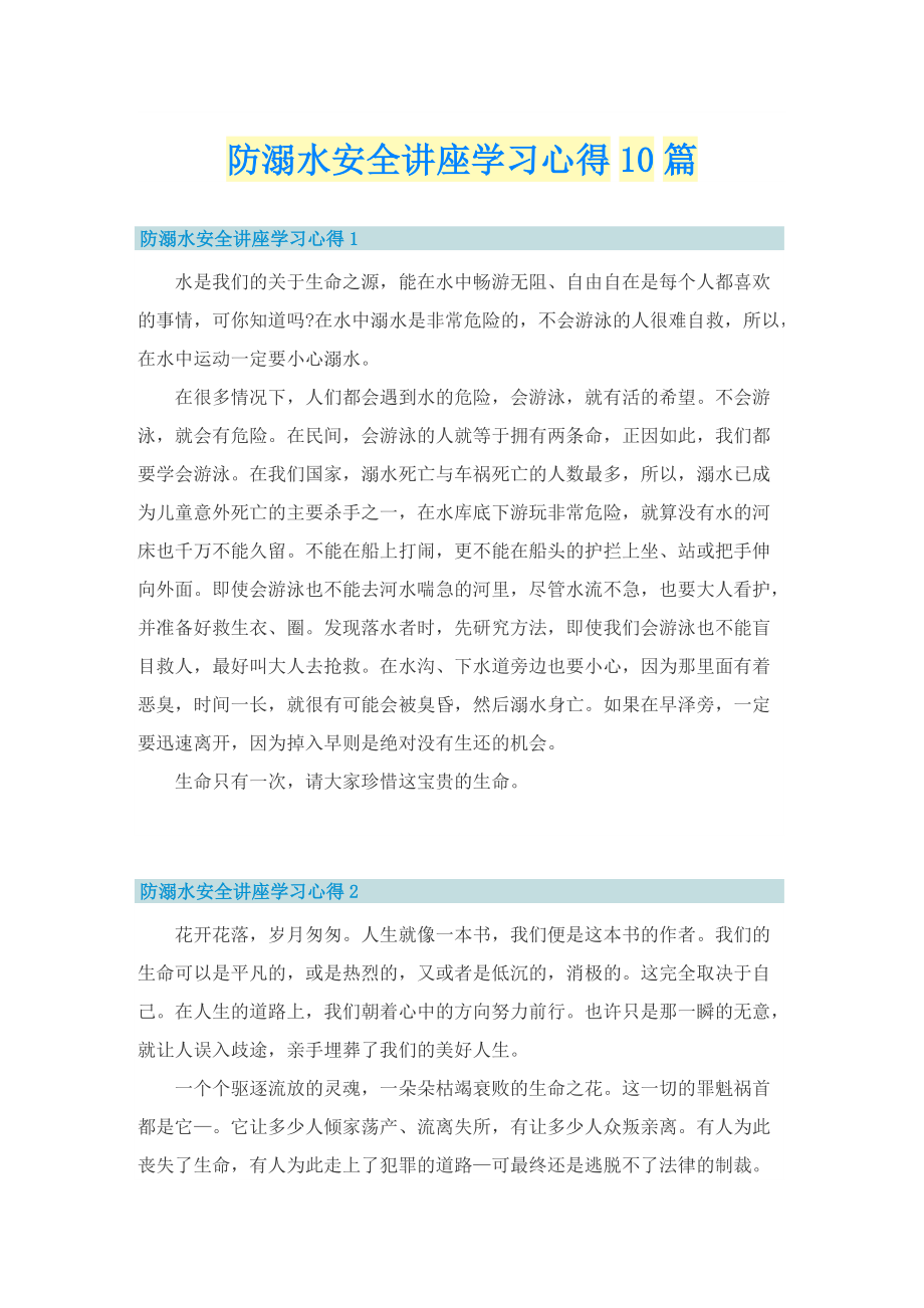 防溺水安全讲座学习心得10篇.doc_第1页