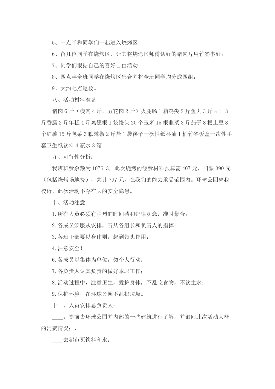 烧烤活动策划方案五篇.doc_第2页