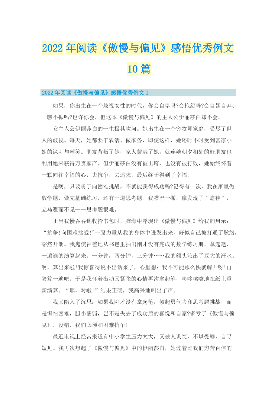 2022年阅读《傲慢与偏见》感悟优秀例文10篇.doc_第1页