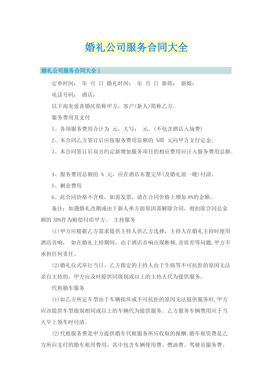 婚礼公司服务合同大全.doc_第1页