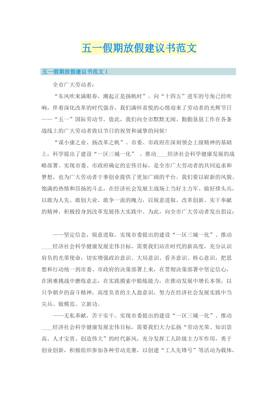 五一假期放假建议书范文.doc_第1页