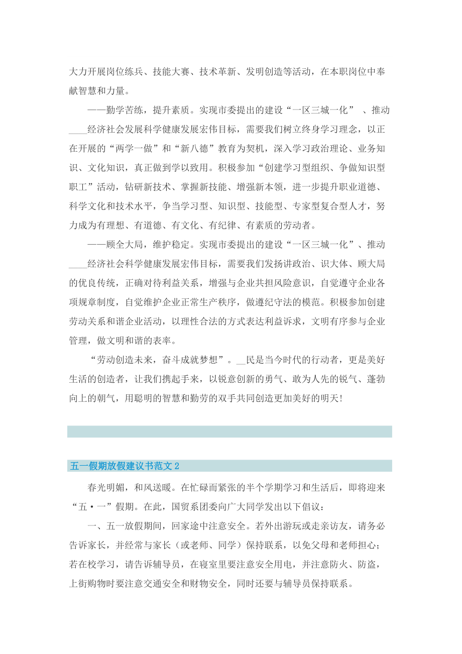 五一假期放假建议书范文.doc_第2页