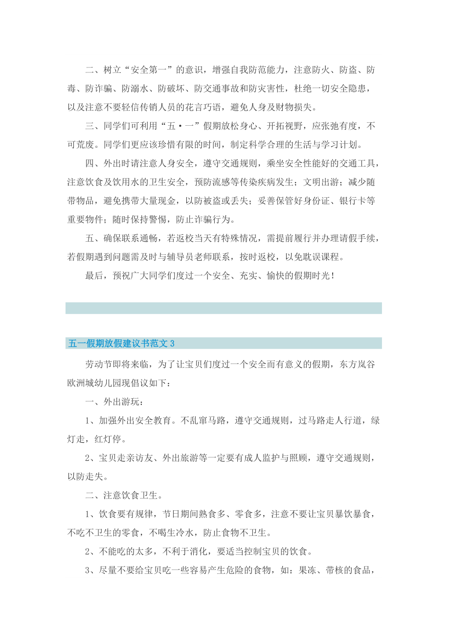 五一假期放假建议书范文.doc_第3页