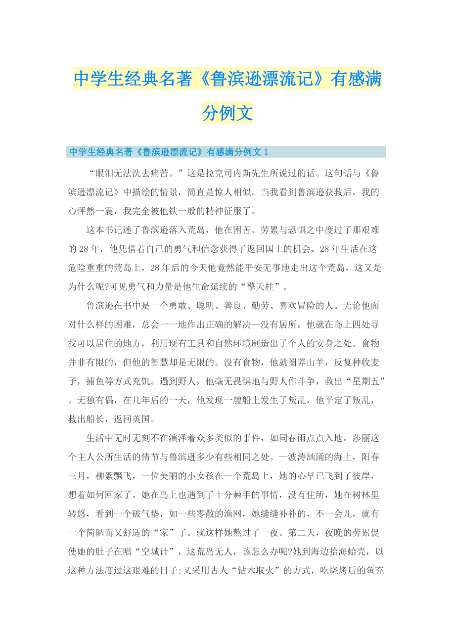 中学生经典名著《鲁滨逊漂流记》有感满分例文.doc_第1页