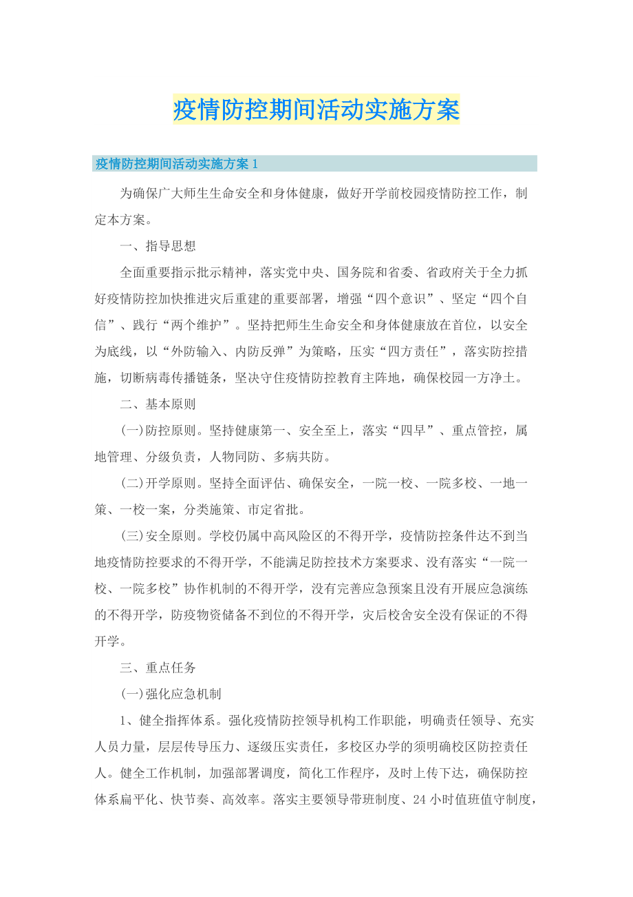 疫情防控期间活动实施方案.doc_第1页