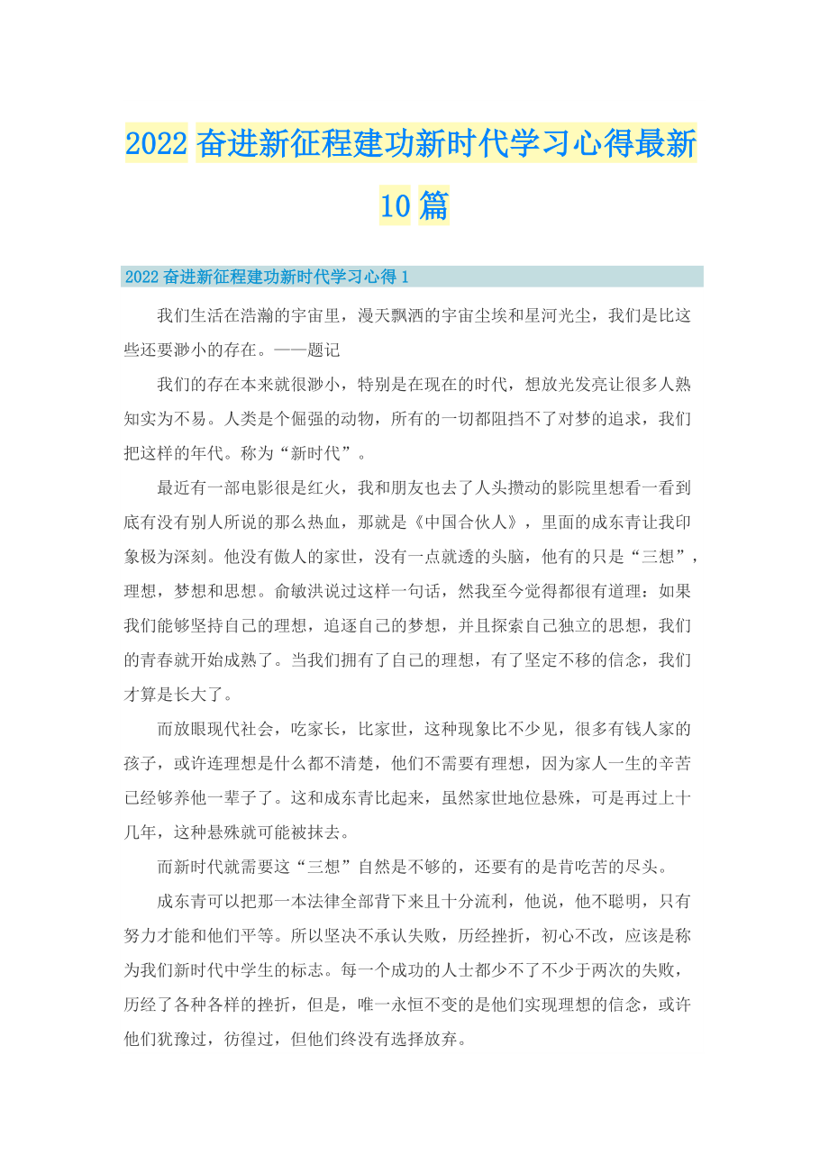 2022奋进新征程建功新时代学习心得最新10篇.doc_第1页