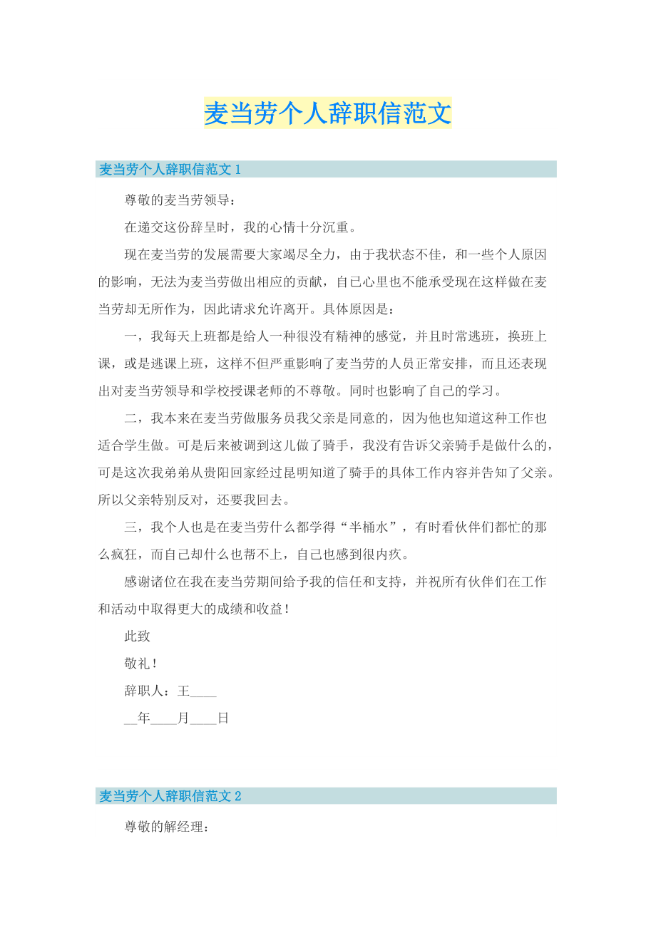 麦当劳个人辞职信范文.doc_第1页