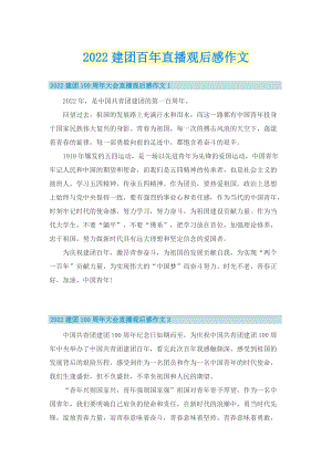 2022建团百年直播观后感作文.doc