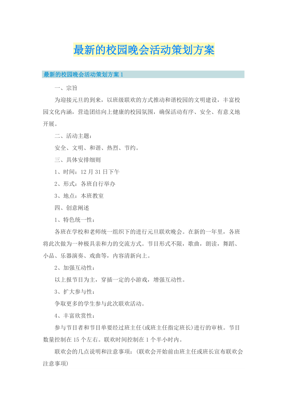 最新的校园晚会活动策划方案.doc_第1页