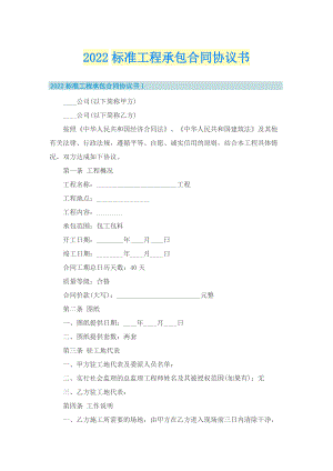 2022标准工程承包合同协议书.doc