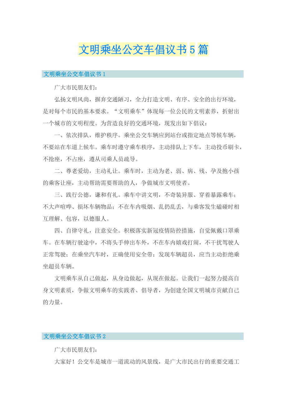 文明乘坐公交车倡议书5篇.doc_第1页