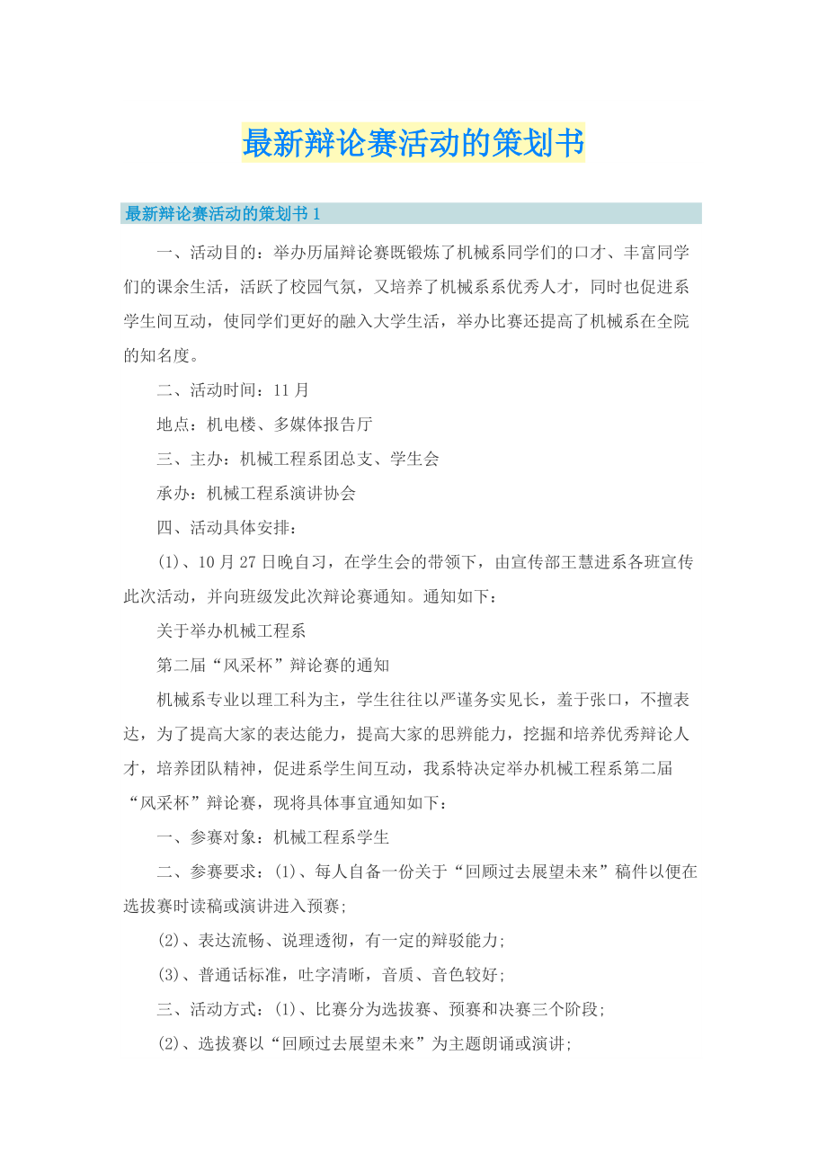 最新辩论赛活动的策划书.doc_第1页