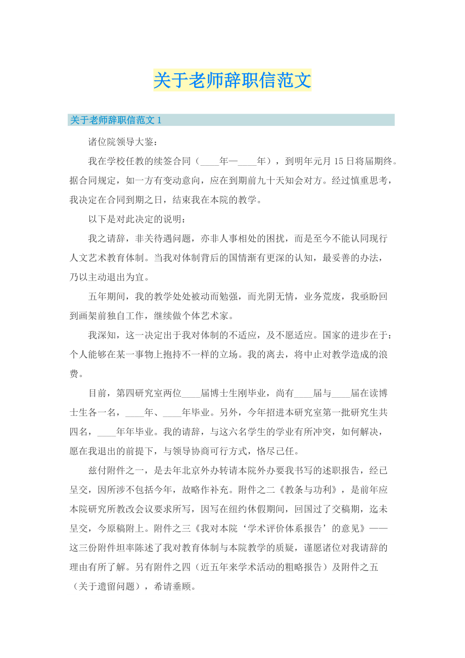 关于老师辞职信范文.doc_第1页