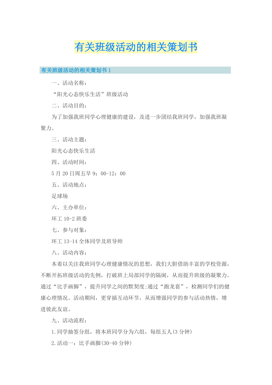 有关班级活动的相关策划书.doc_第1页