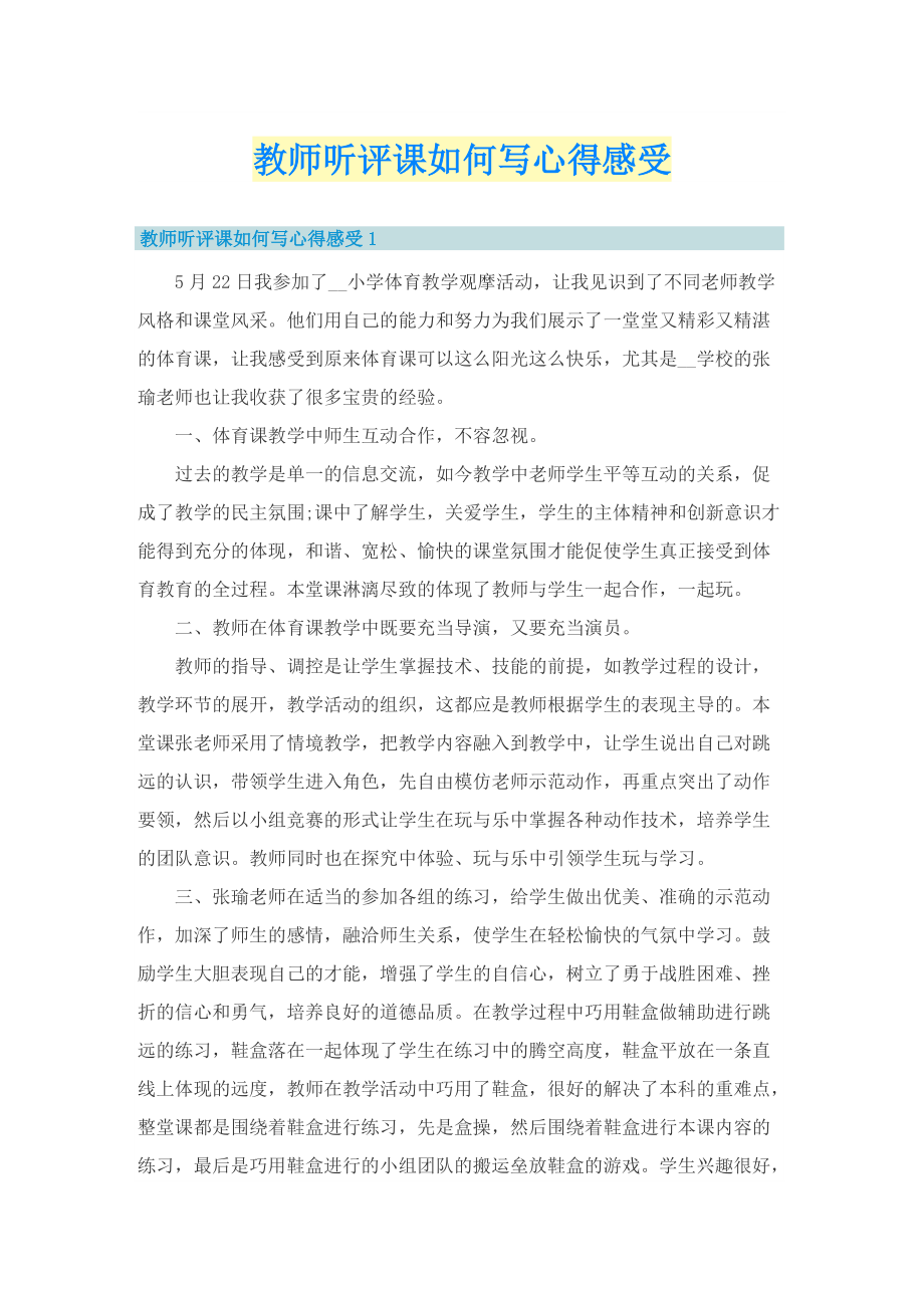 教师听评课如何写心得感受.doc_第1页