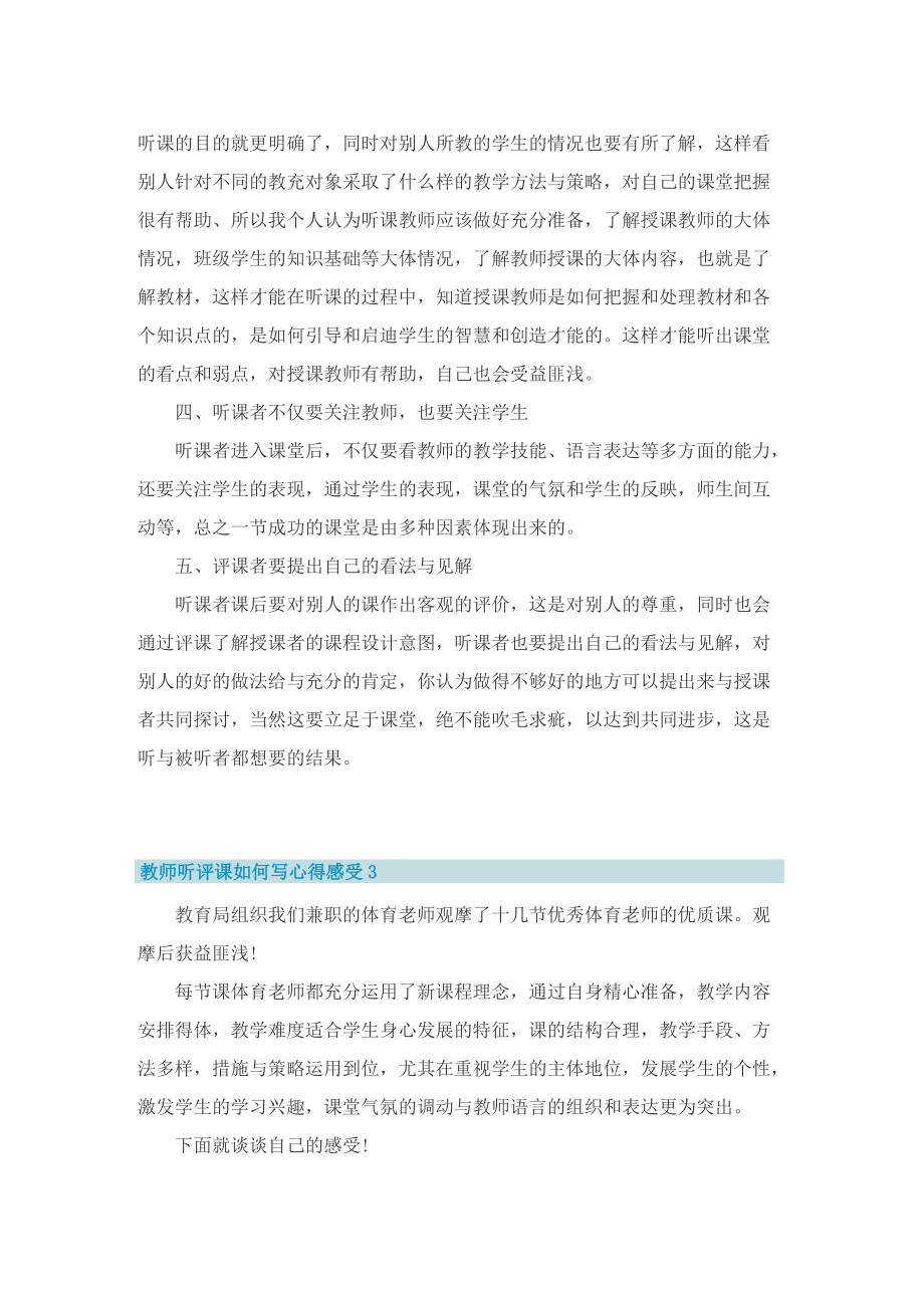 教师听评课如何写心得感受.doc_第3页