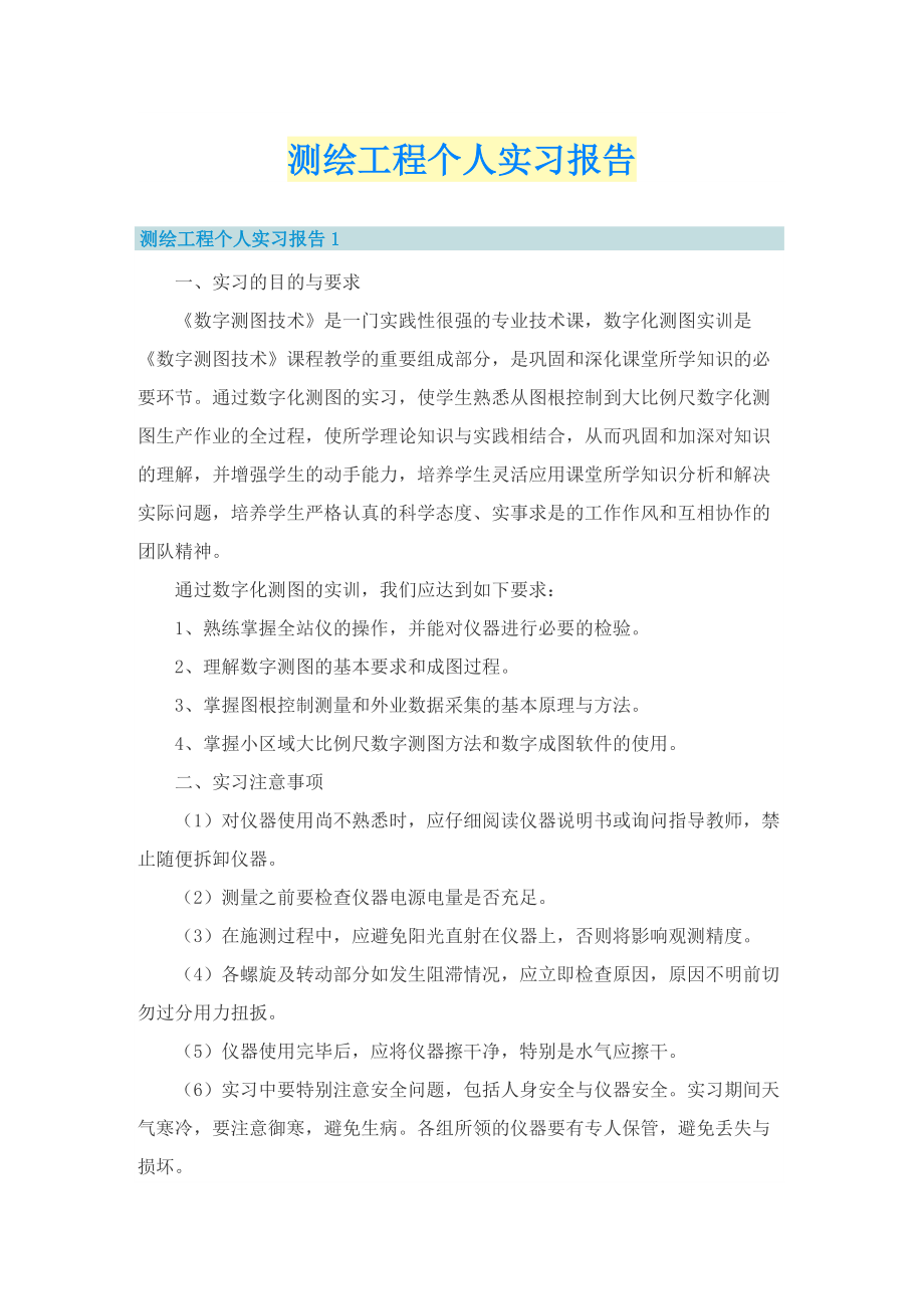 测绘工程个人实习报告.doc_第1页