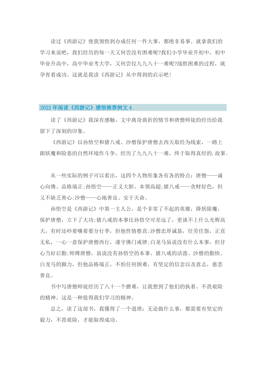 2022年阅读《西游记》感悟推荐例文10篇.doc_第3页