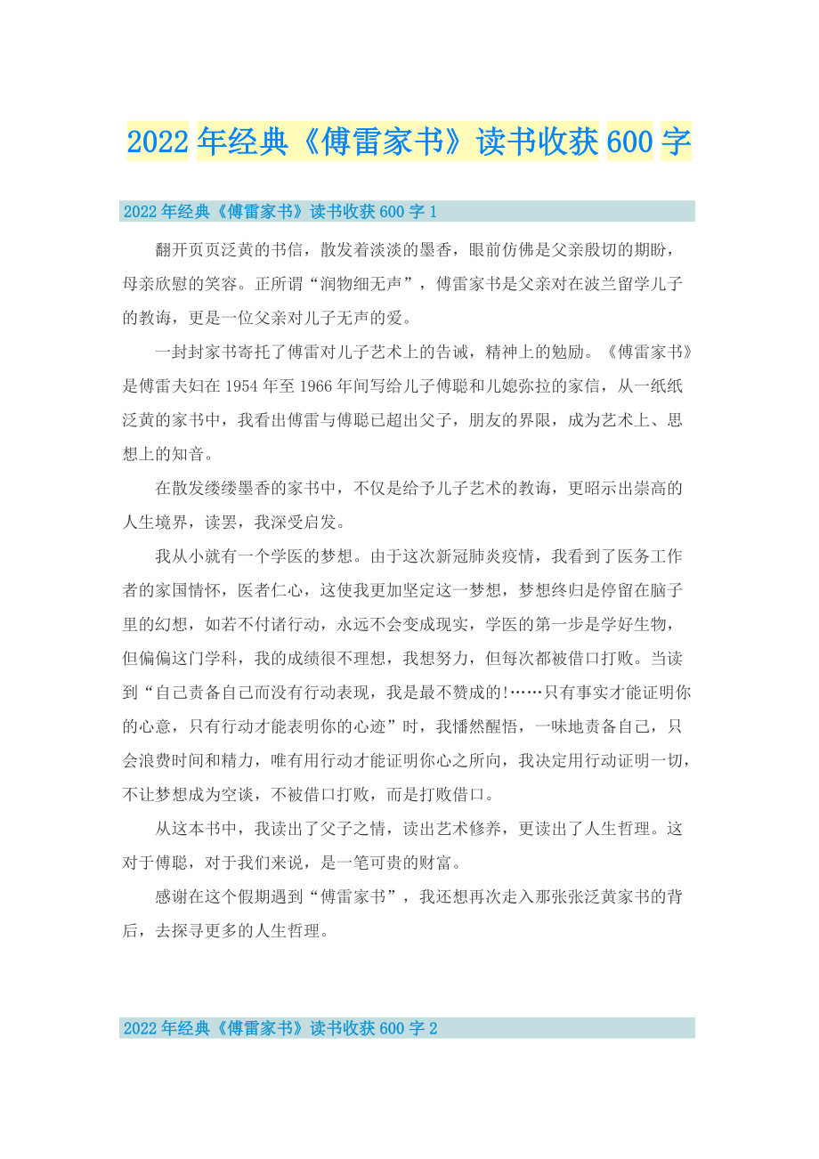 2022年经典《傅雷家书》读书收获600字.doc_第1页