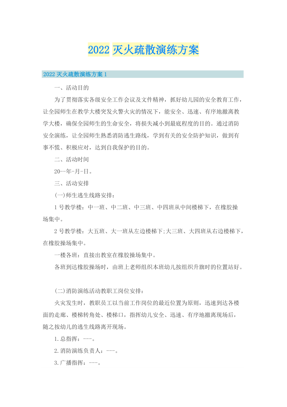 2022灭火疏散演练方案.doc_第1页