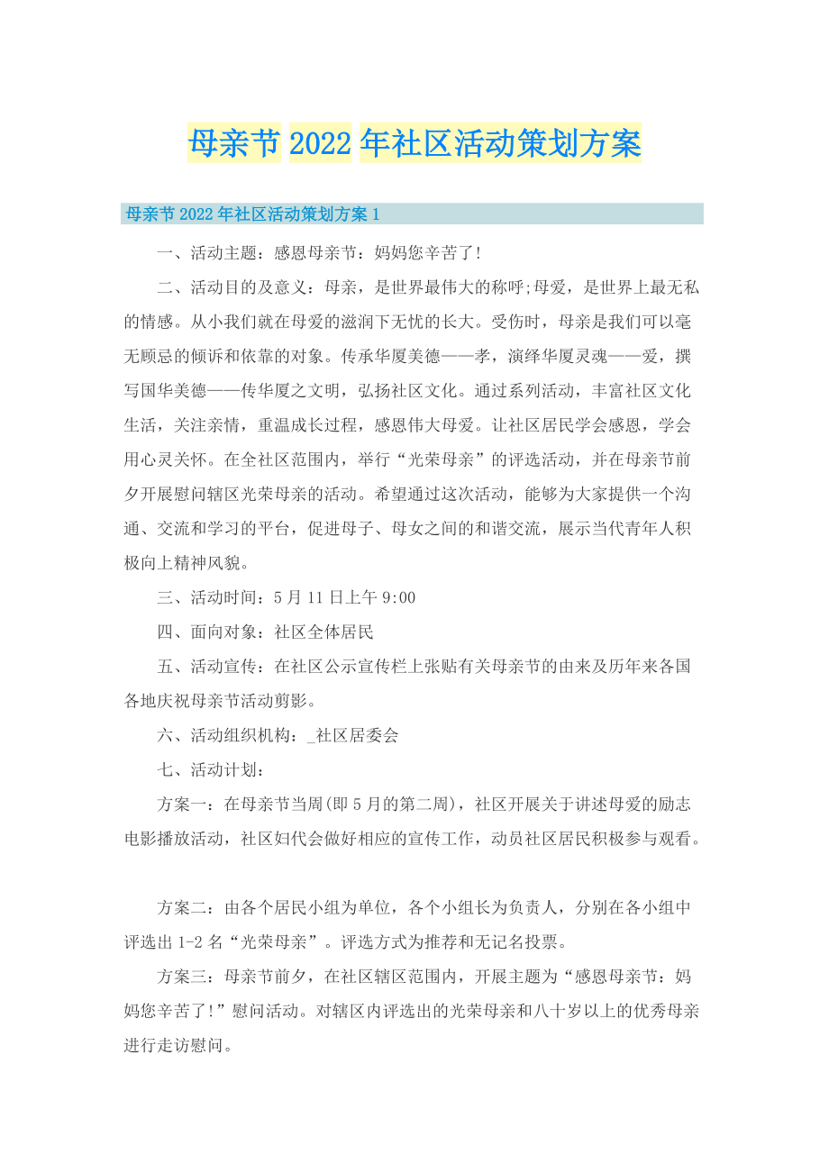 母亲节2022年社区活动策划方案.doc_第1页