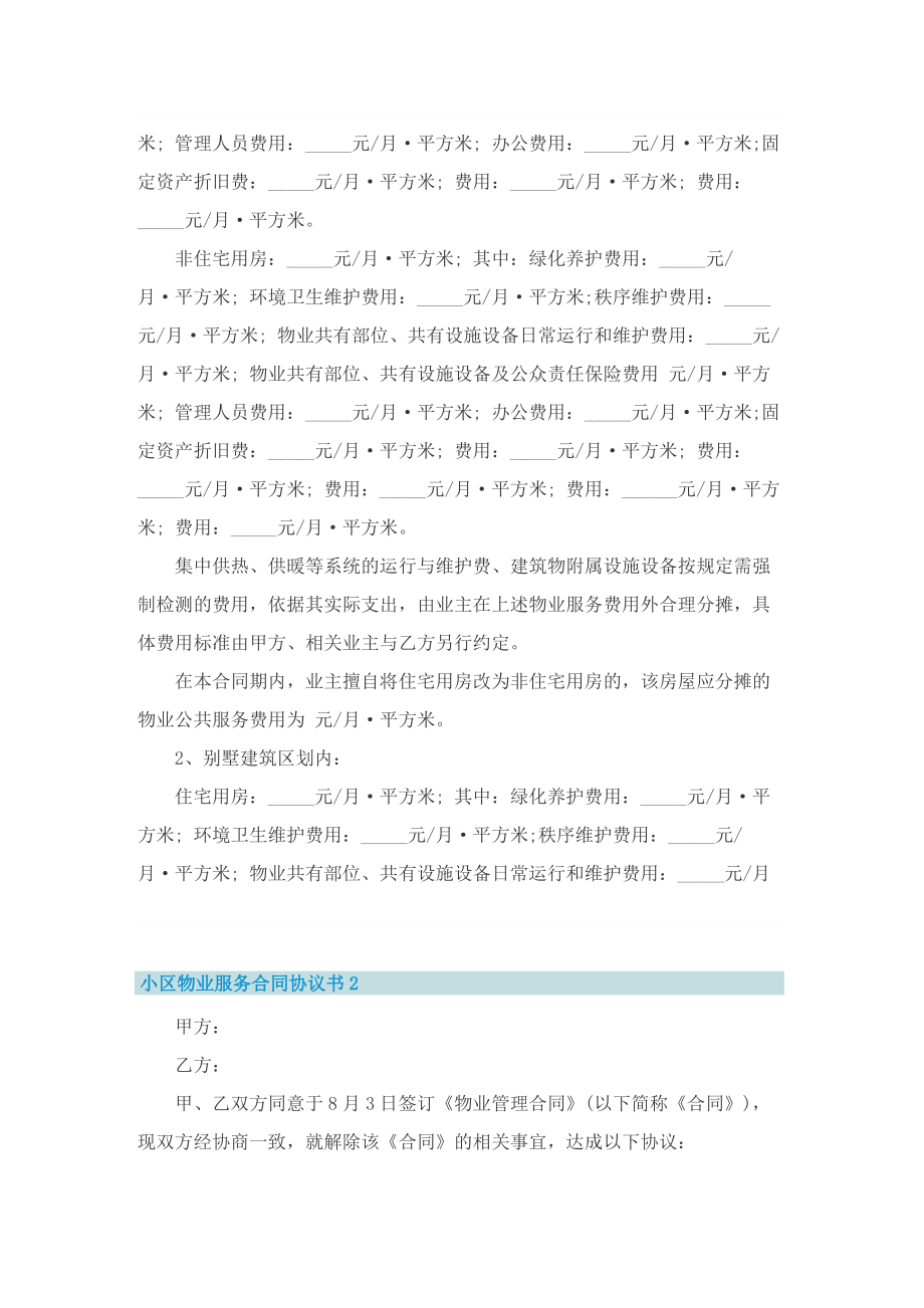 小区物业服务合同协议书.doc_第3页