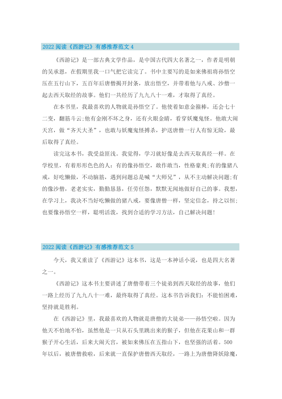 2022阅读《西游记》有感推荐范文10篇.doc_第3页