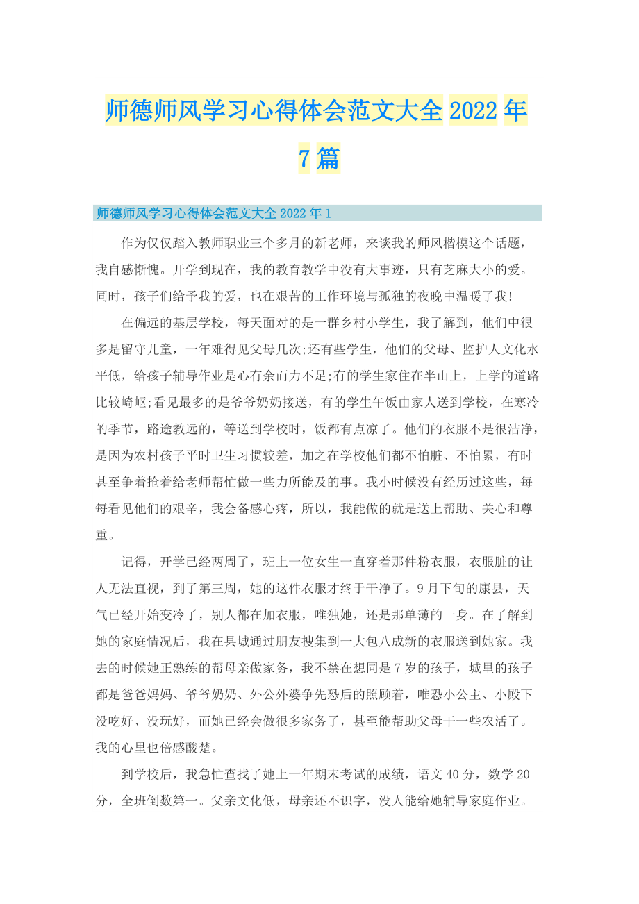 师德师风学习心得体会范文大全2022年7篇.doc_第1页