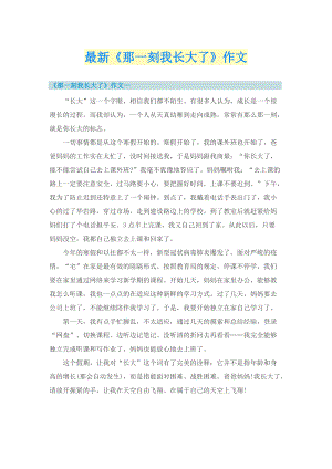 最新《那一刻我长大了》作文.doc