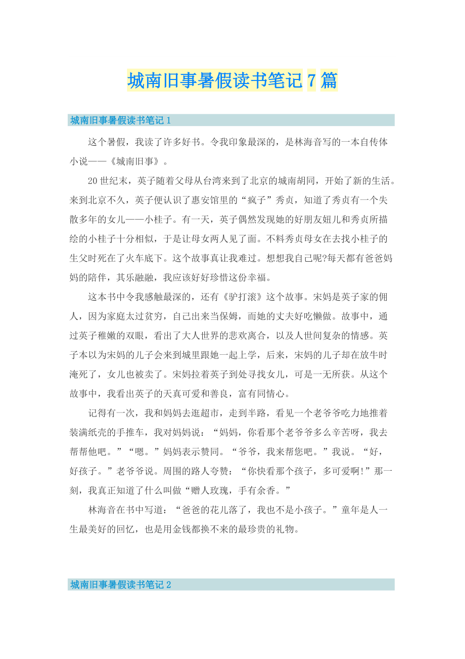 城南旧事暑假读书笔记7篇.doc_第1页