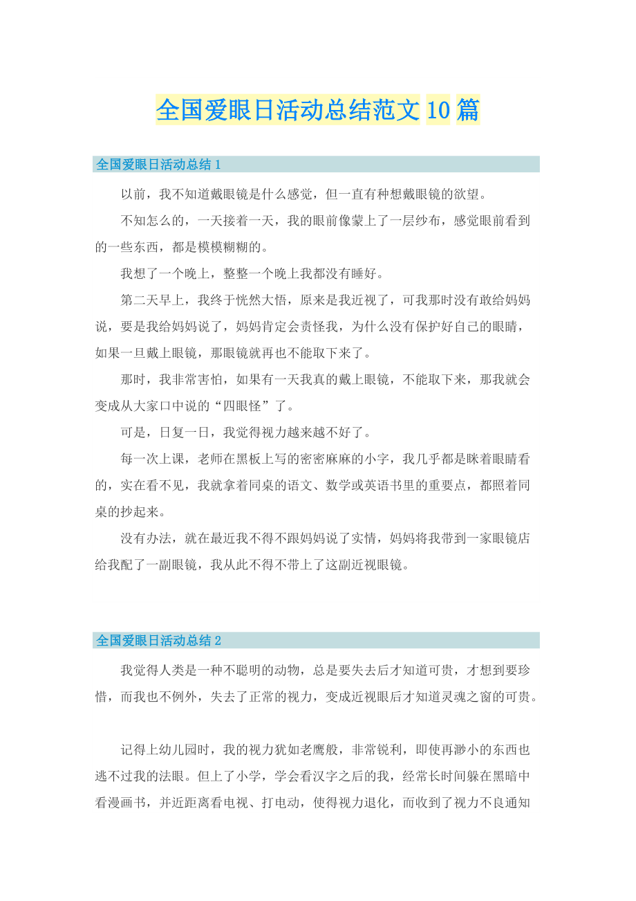 全国爱眼日活动总结范文10篇.doc_第1页