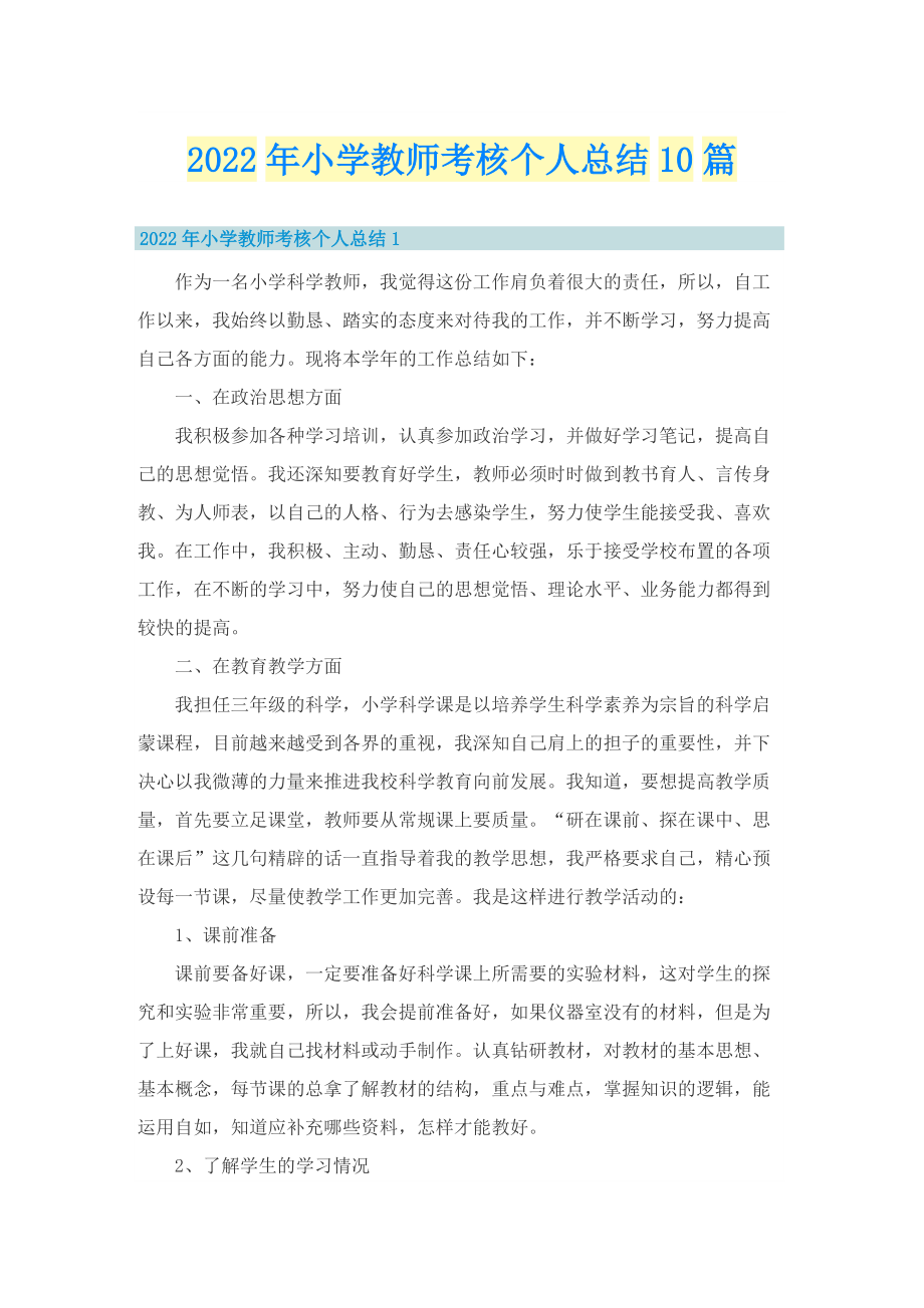 2022年小学教师考核个人总结10篇.doc_第1页