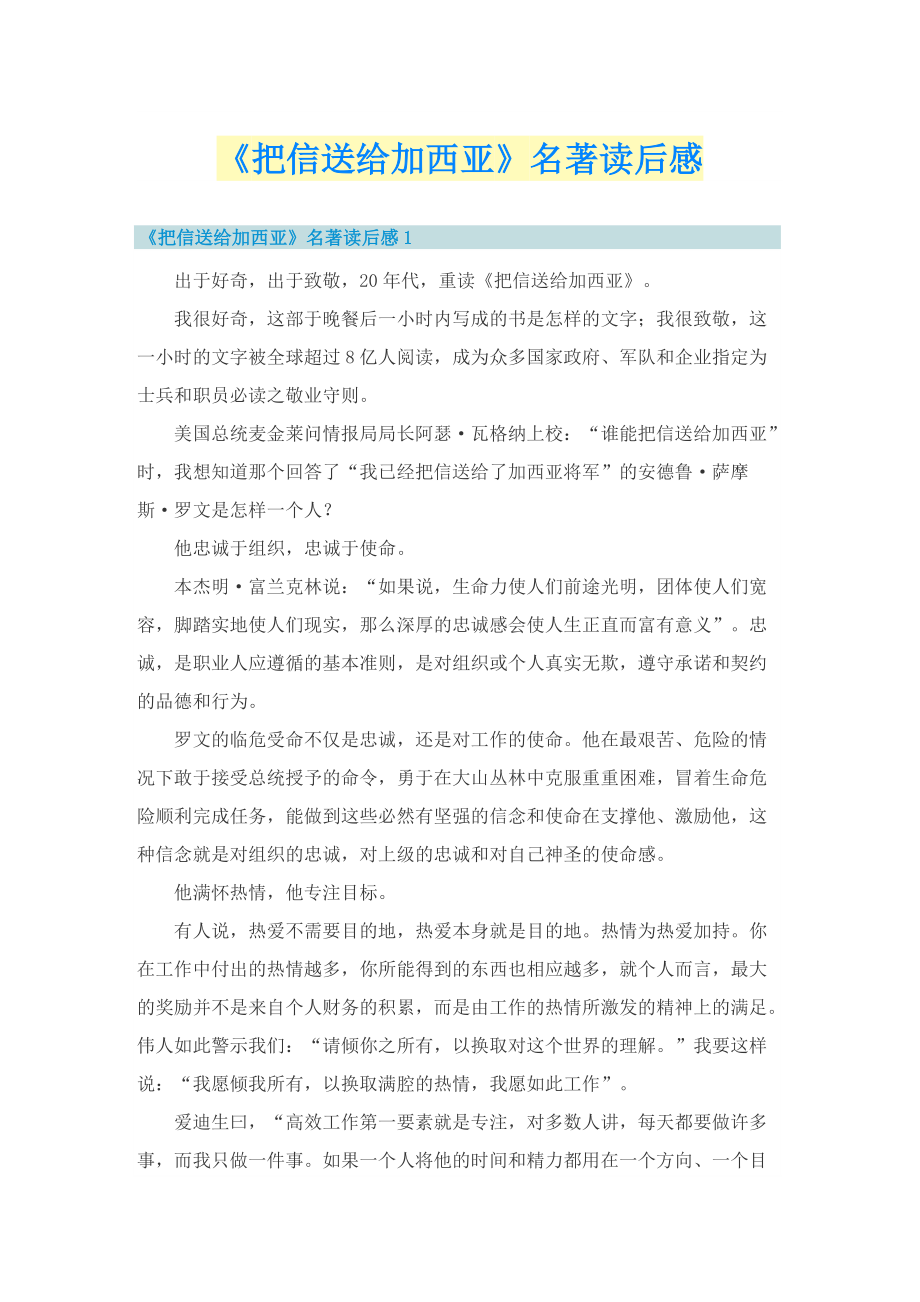 《把信送给加西亚》名著读后感.doc_第1页