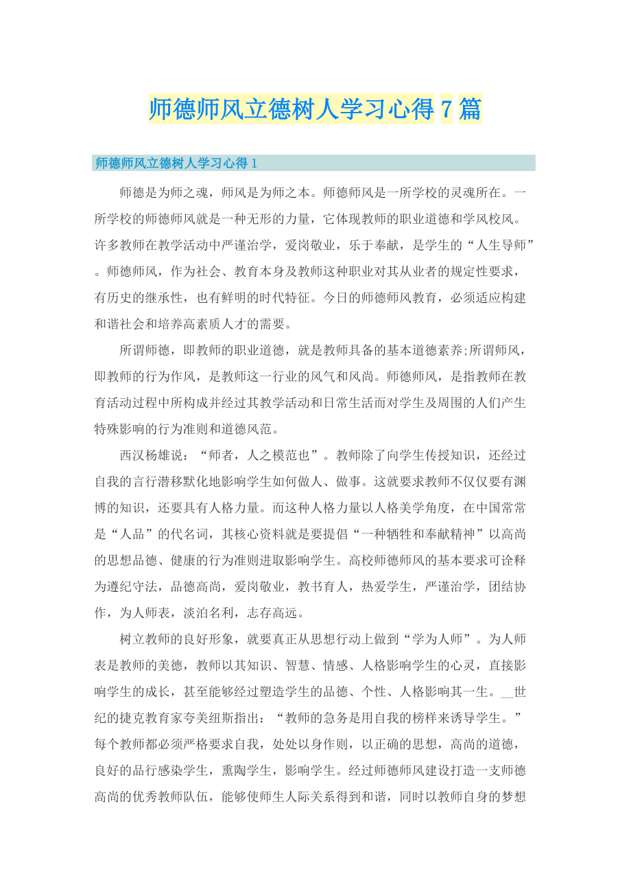 师德师风立德树人学习心得7篇.doc_第1页