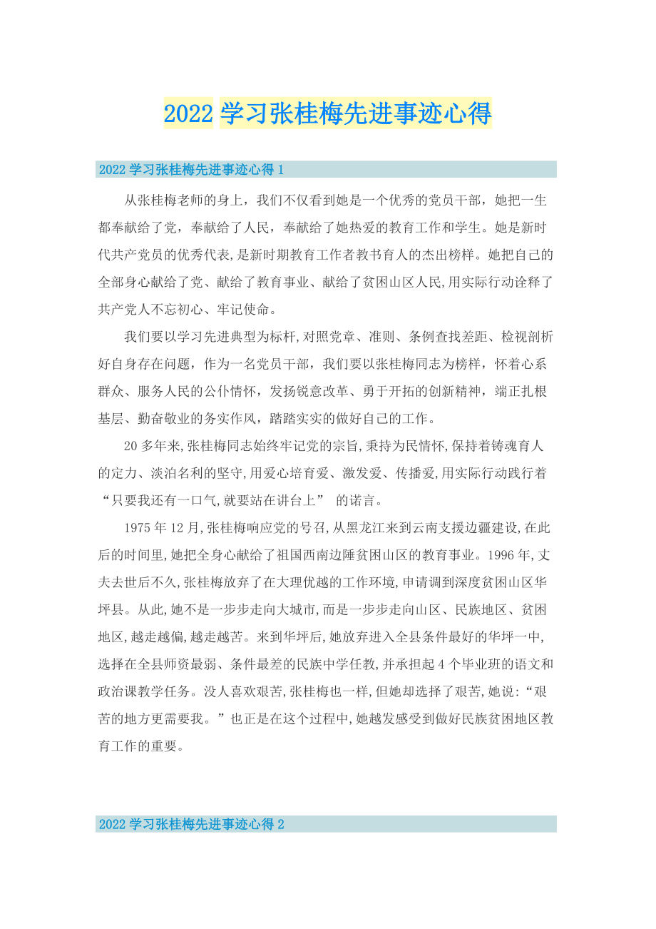 2022学习张桂梅先进事迹心得_1.doc_第1页