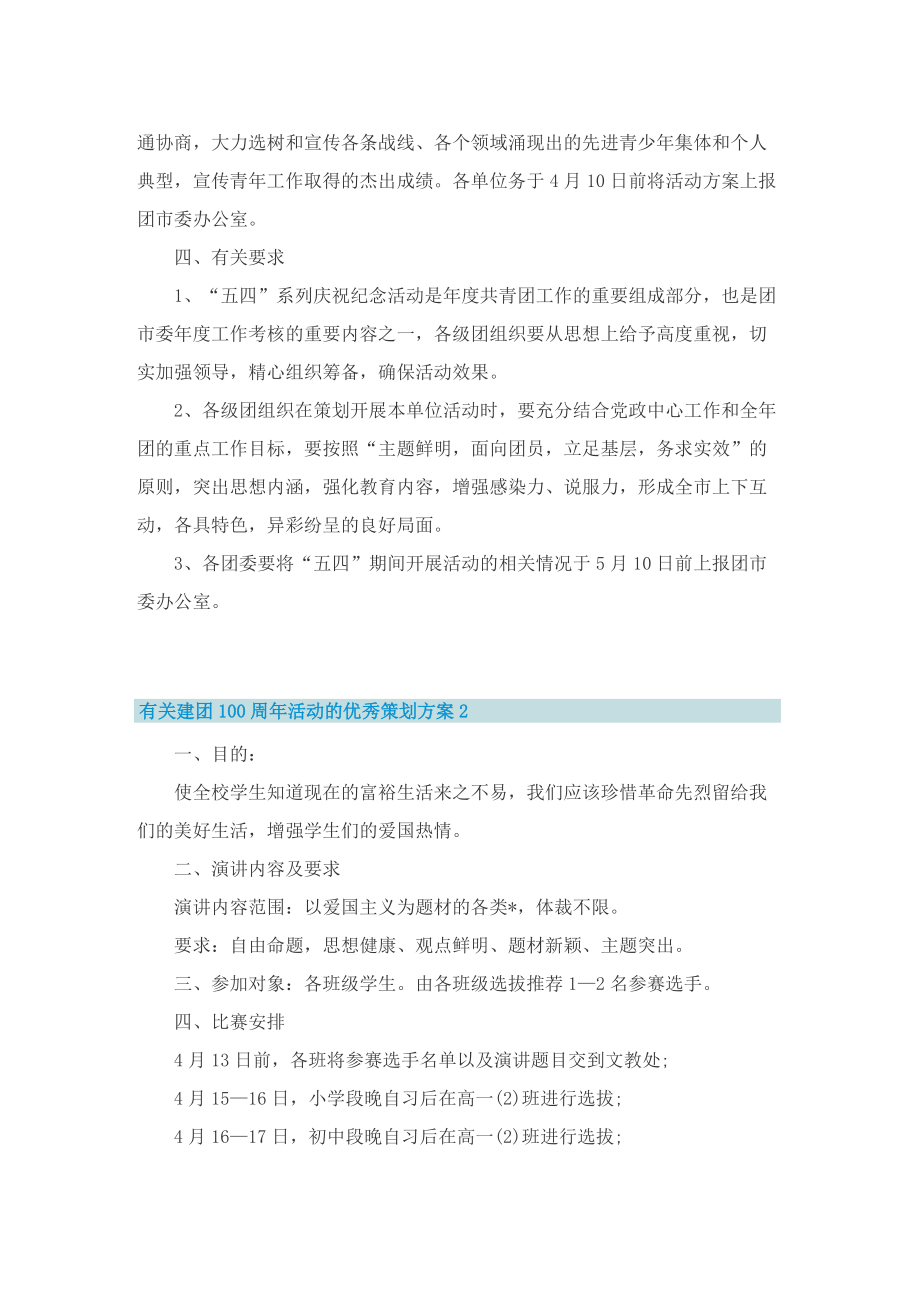 有关建团100周年活动的优秀策划方案.doc_第2页