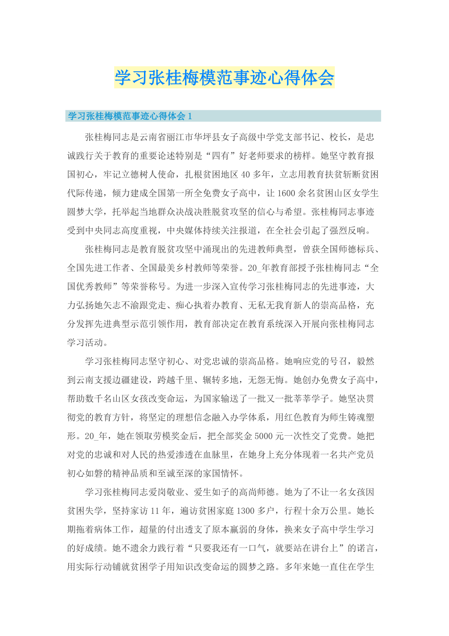 学习张桂梅模范事迹心得体会.doc_第1页