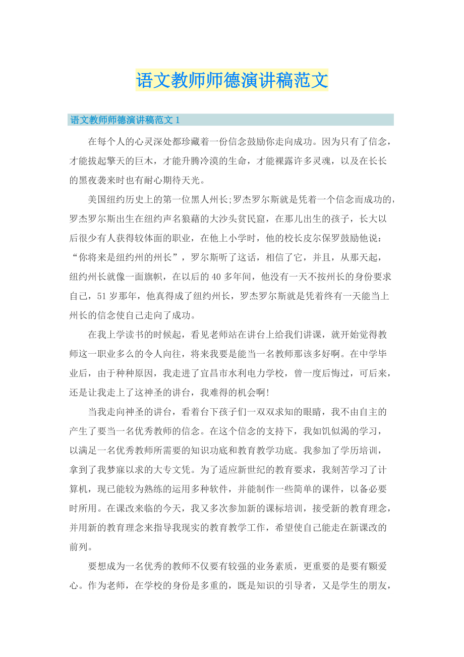 语文教师师德演讲稿范文.doc_第1页