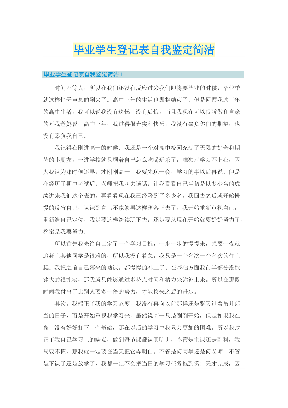 毕业学生登记表自我鉴定简洁.doc_第1页