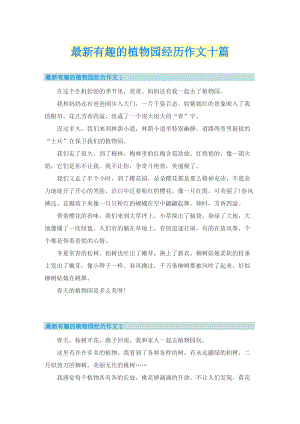 最新有趣的植物园经历作文十篇.doc