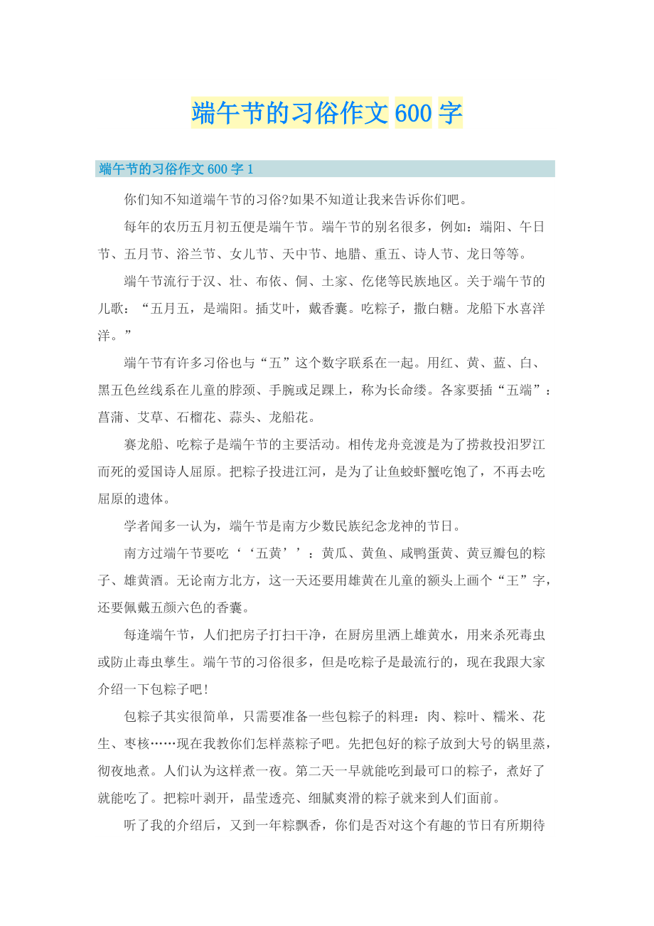 端午节的习俗作文600字.doc_第1页