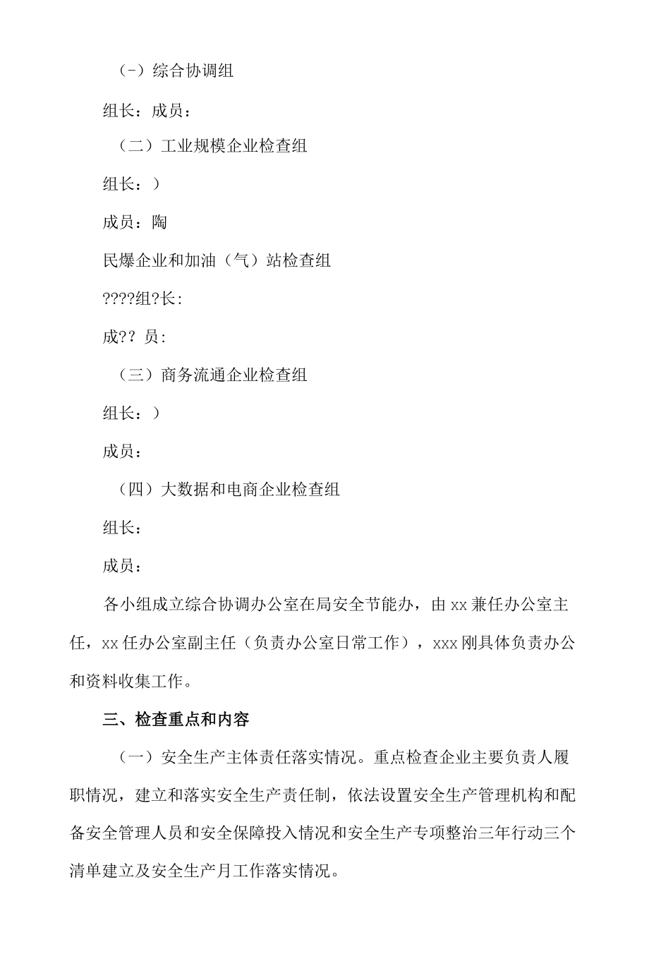 xx县工业和商务局2022年安全风险隐患大排查大整治实施方案.docx_第2页