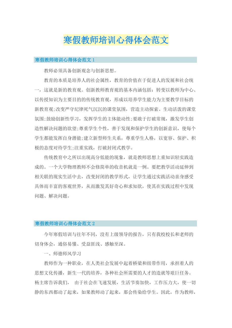 寒假教师培训心得体会范文.doc_第1页