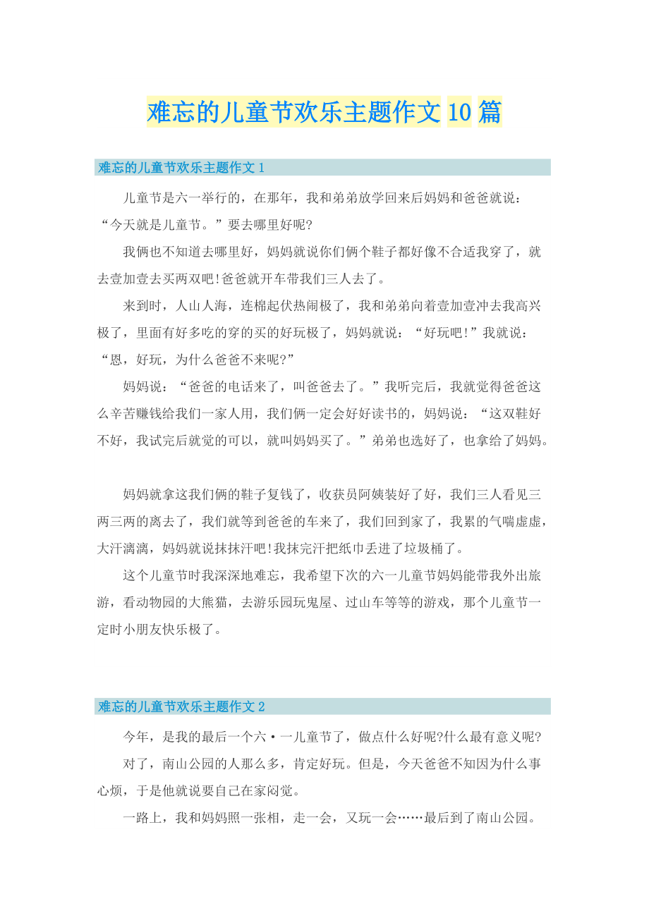 难忘的儿童节欢乐主题作文10篇.doc_第1页