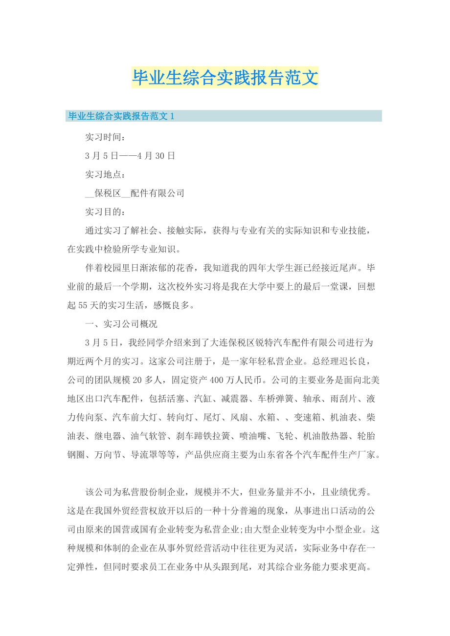 毕业生综合实践报告范文.doc_第1页