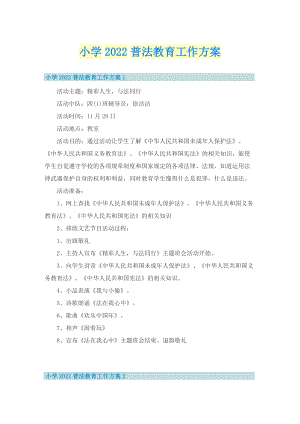 小学2022普法教育工作方案.doc