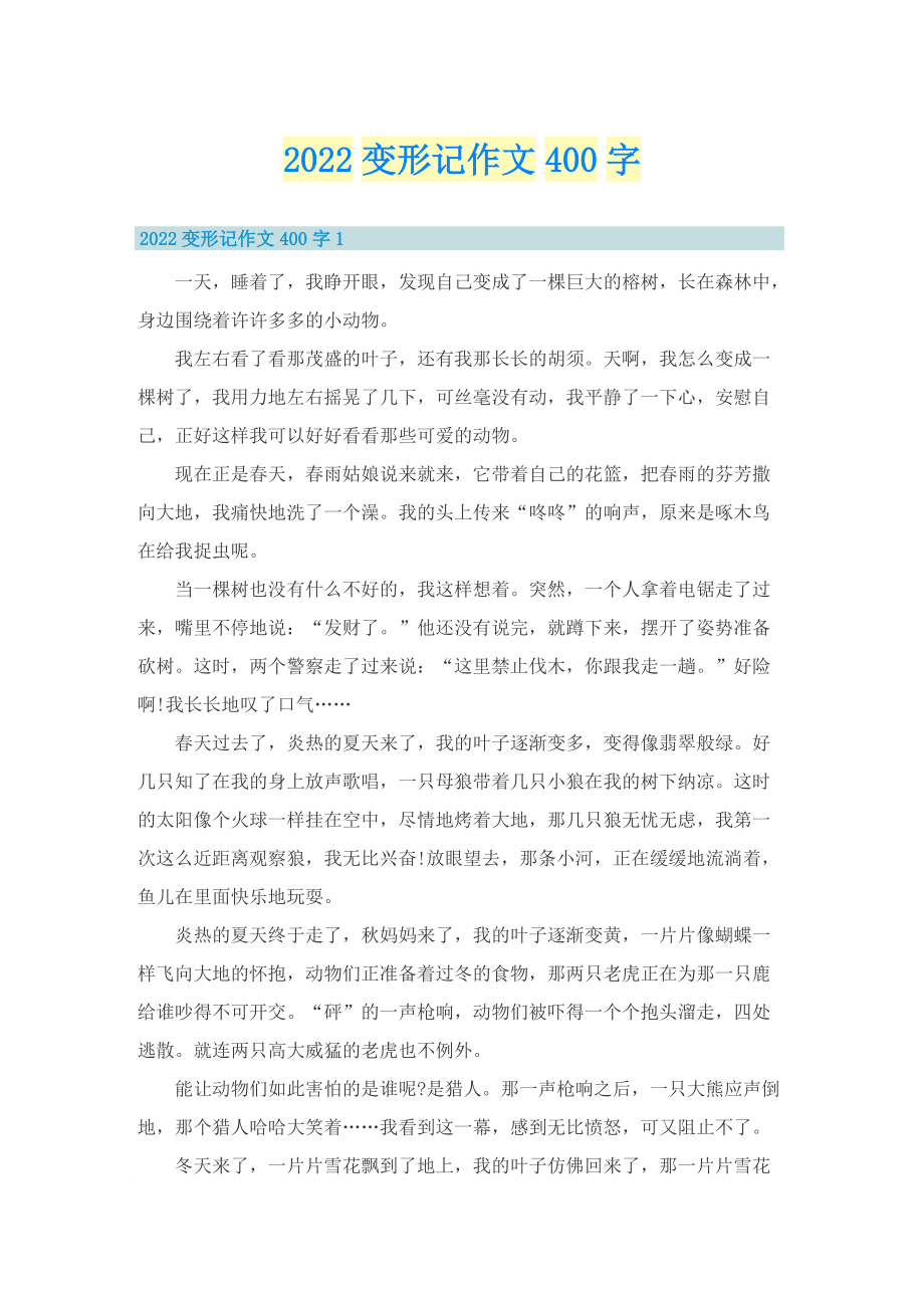 2022变形记作文400字.doc_第1页